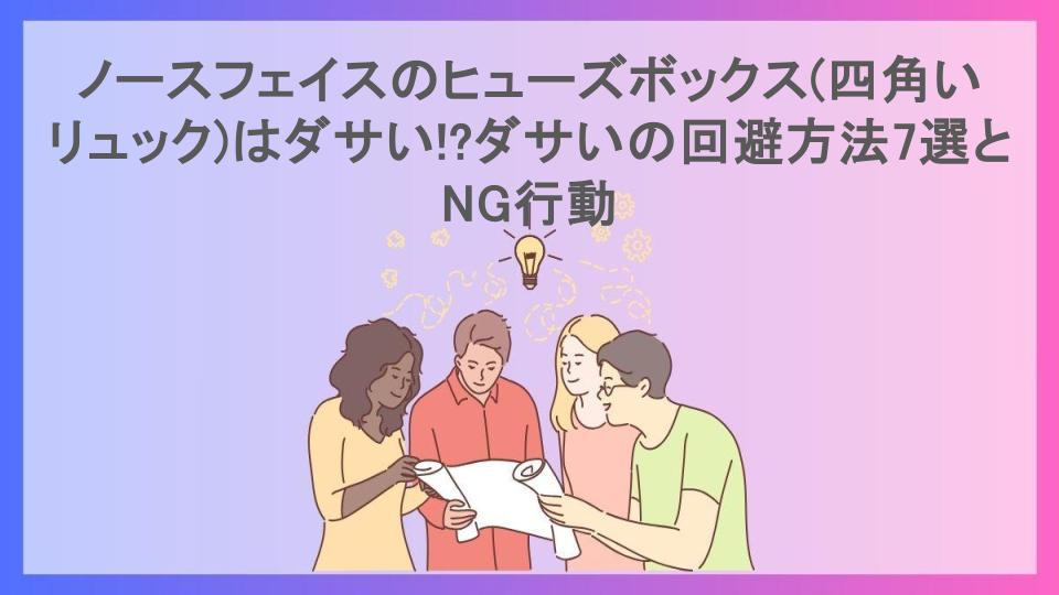 ノースフェイスのヒューズボックス(四角いリュック)はダサい!?ダサいの回避方法7選とNG行動